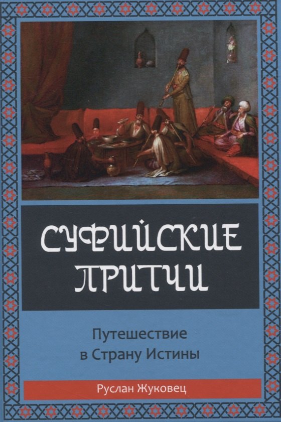 

Суфийские притчи. Путешествие в страну истины