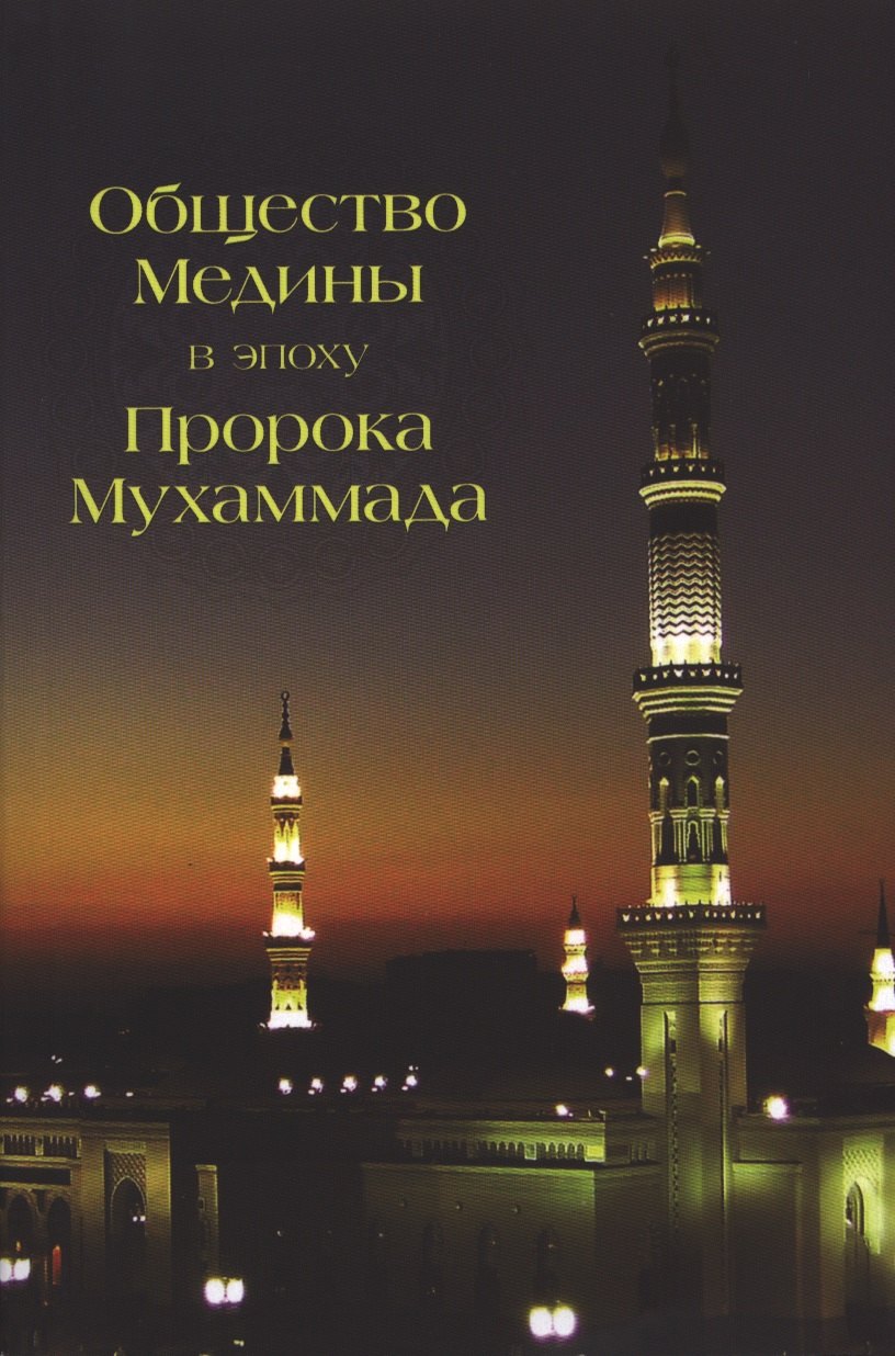 Общество Медины в эпоху Пророка Мухаммада 424₽