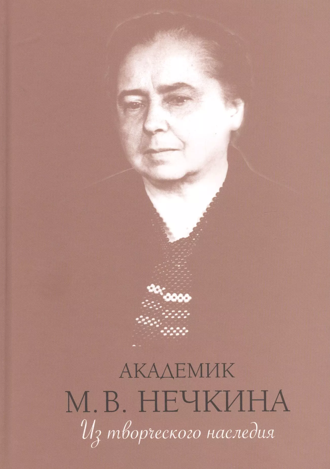 

Академик М.В. Нечкина. Из творческого наследия