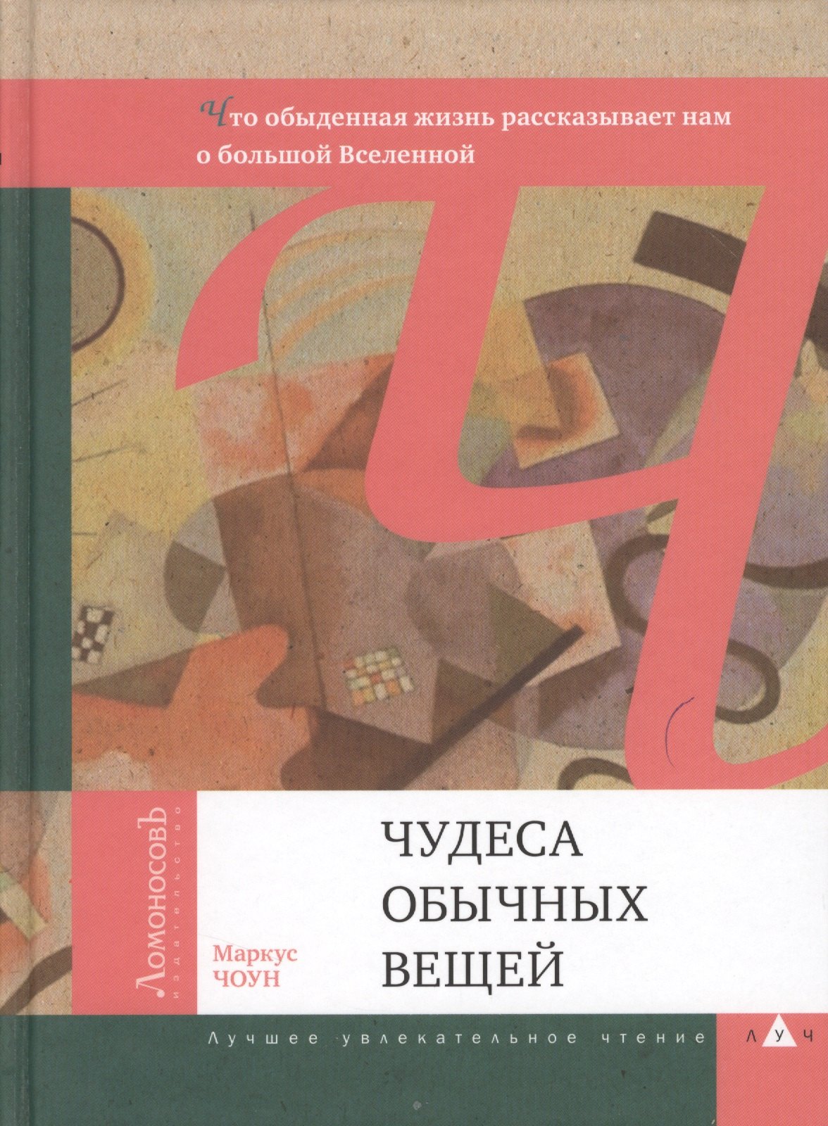 Чудеса обычных вещей Что обыденная жизнь рассказывает нам о большой Вселенной 544₽