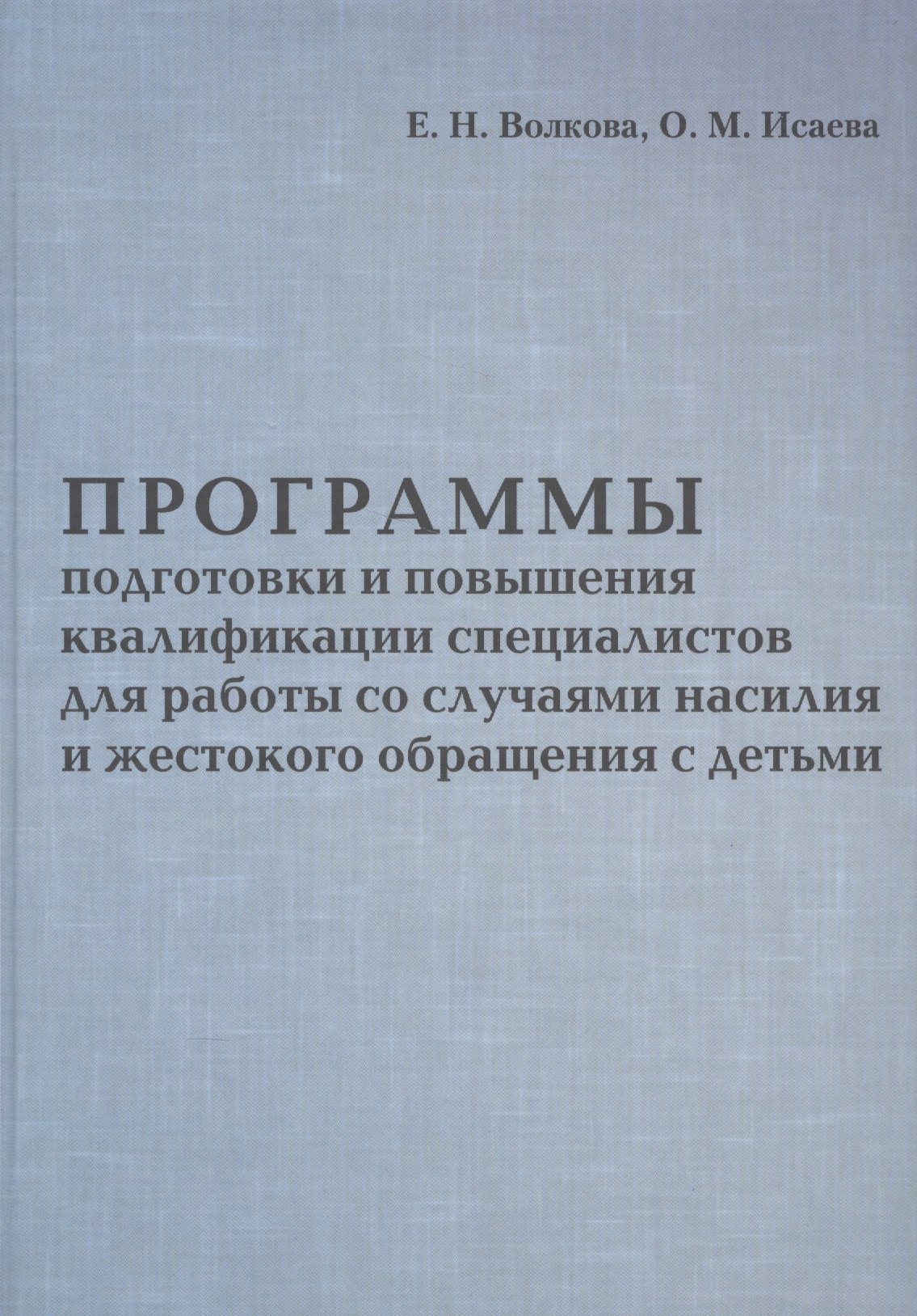 Волкова Елена Ивановна: Программы подготовки и повышения квалификации специалистов для работы со случаями насилия и жестоког