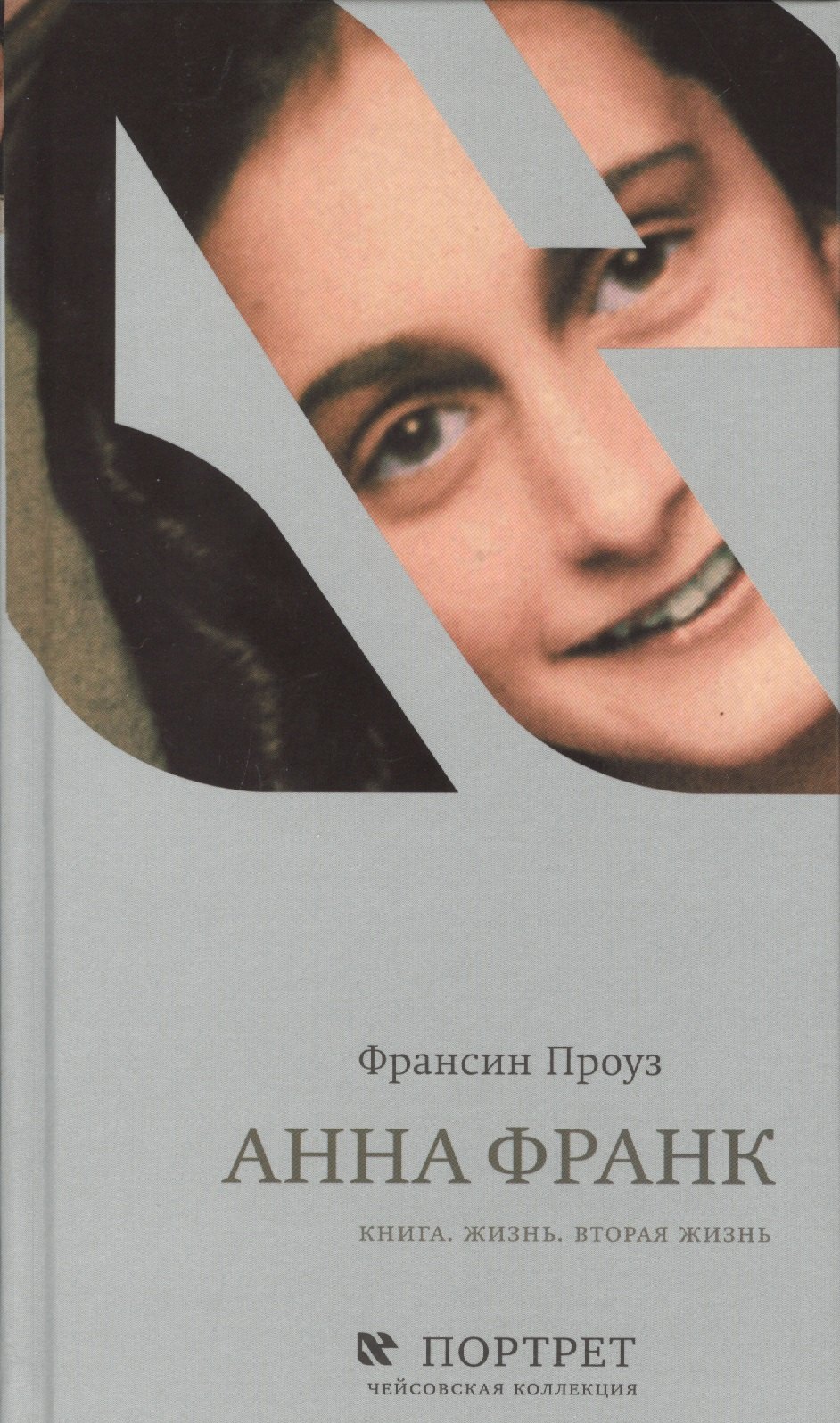 Анна Франк Книга Жизнь Вторая жизнь Проуз 1149₽