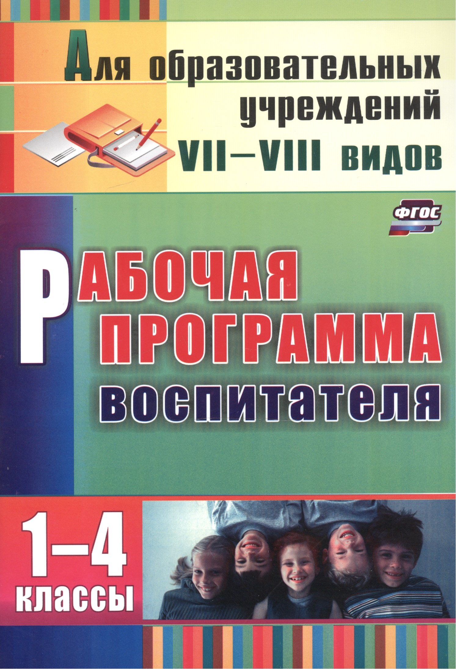 

Рабочая программа воспитателя 1-4 кл. (2 изд) (мДляОбрУчр7-8вид) Матвеева (ФГОС) (А4) (3465)