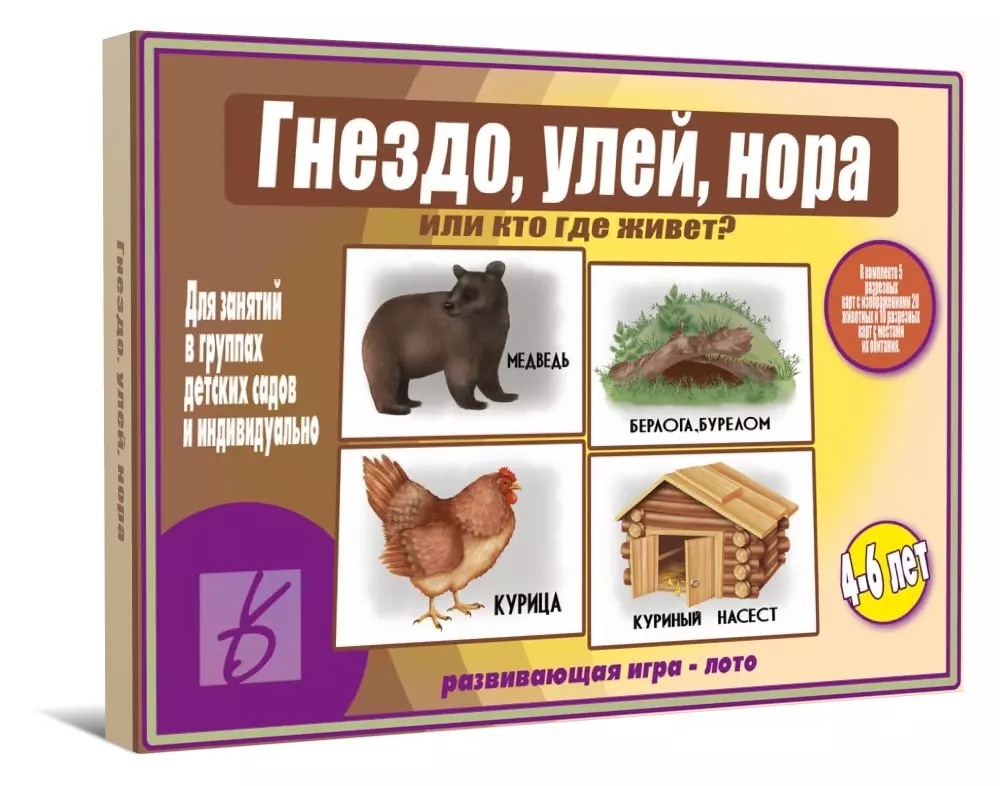 Гнездо улей нора или кто где живет Развивающая игра-лото 369₽