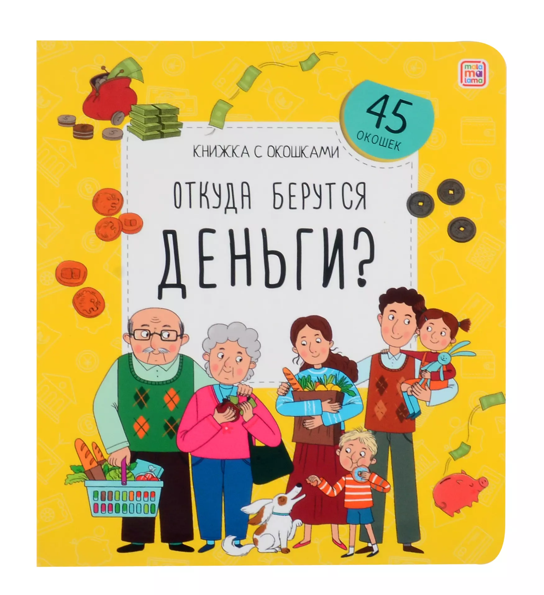 Откуда берутся деньги? Книжка с окошками