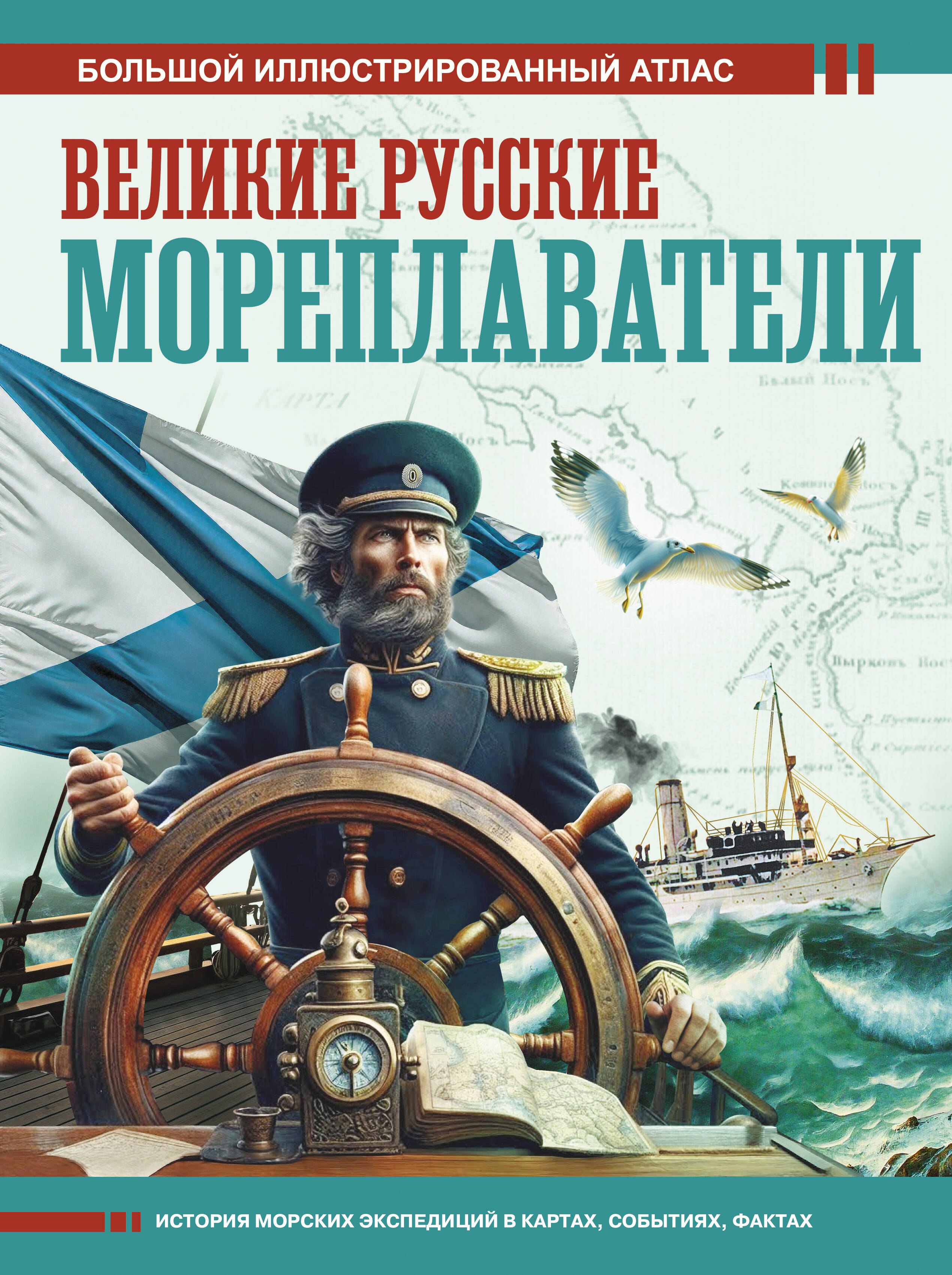 

Великие русские мореплаватели