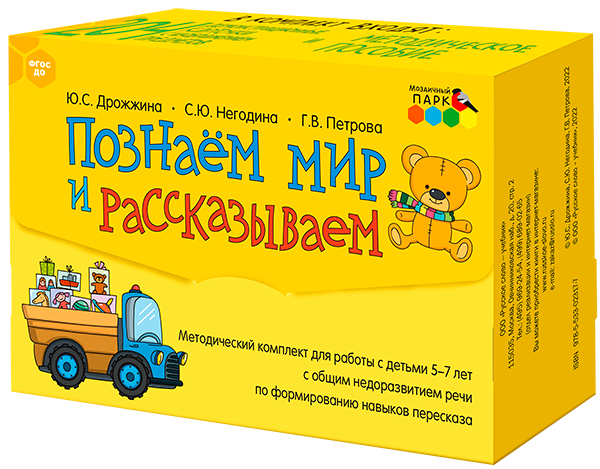 

Познаем мир и рассказываем. Методический комплект для работы с детьми 5-7 лет с общим недоразвитием речи по формированию навыков пересказа