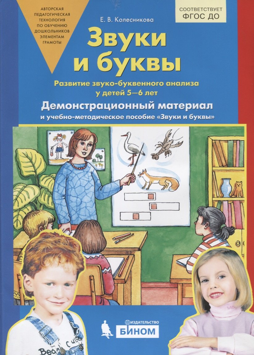 

Звуки и буквы. Развитие звуко-буквенного анализа у детей 5-6 лет. Демонстрационный материал и учебно-методическое пособие Звуки и буквы