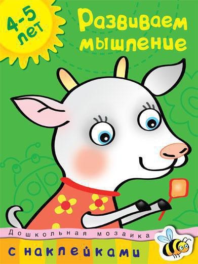 

Развиваем мышление (4-5 лет)