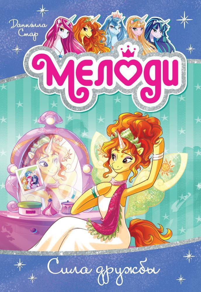 

Мелоди. Сила дружбы. Книга 7