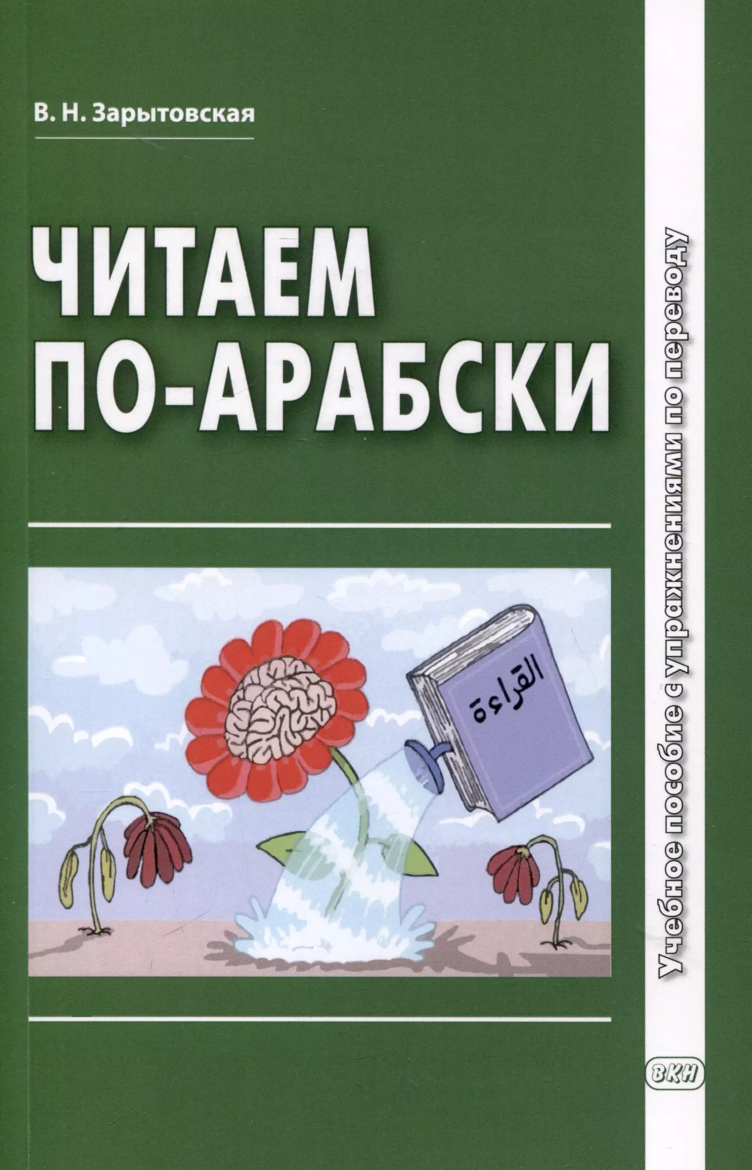 Читаем по-арабски. Учебное пособие с упражнениями по переводу