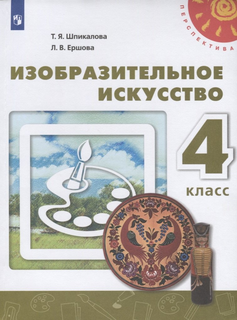 

Шпикалова. Изобразительное искусство. 4 класс. Учебник. /Перспектива