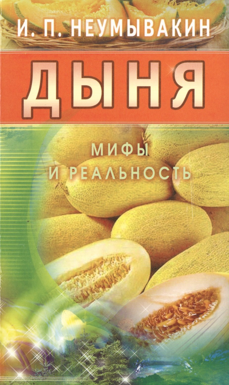 Неумывакин Иван Павлович: Дыня. Мифы и реальность