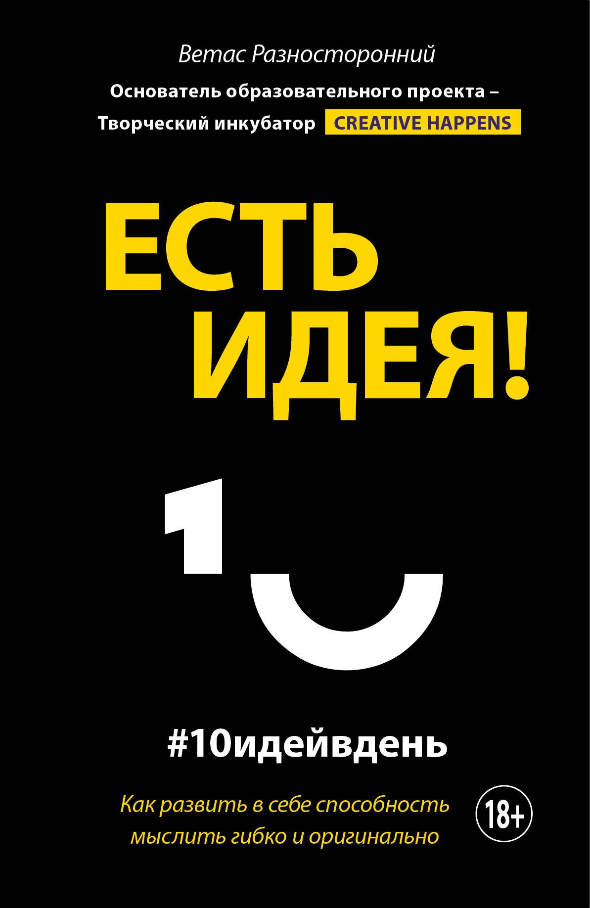 

Есть идея! Как развить в себе способность мыслить гибко и оригинально