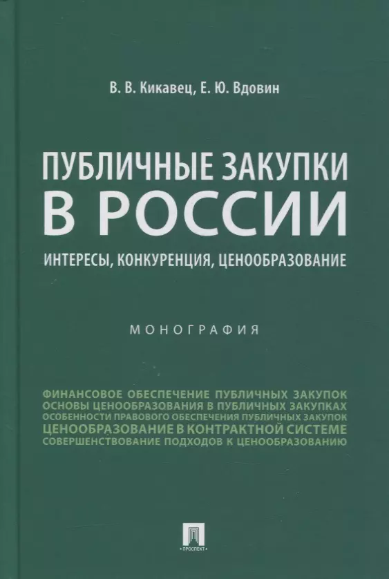 Публичные закупки в России интересы конкуренция ценообразование Монография 701₽