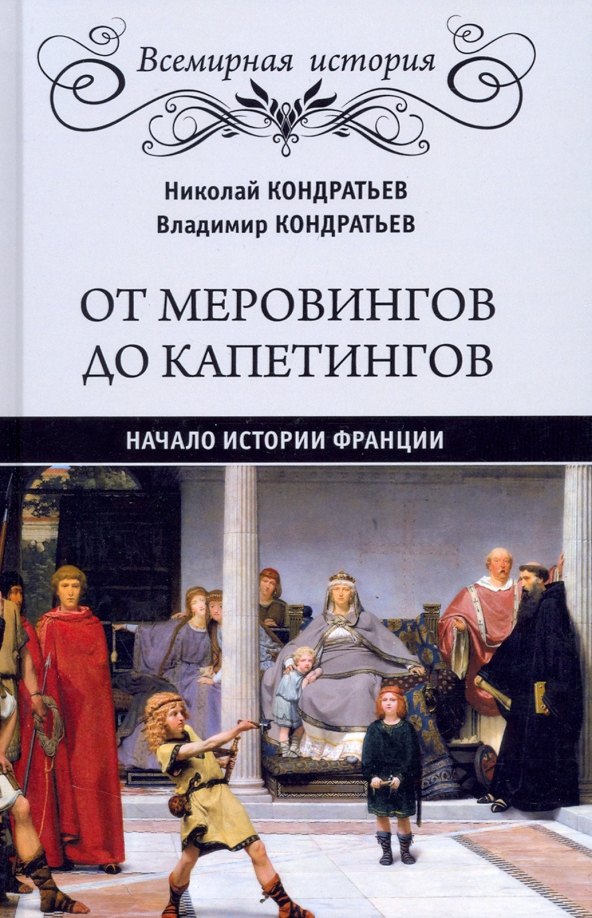 

От Меровингов до Капетингов. Начало истории Франции