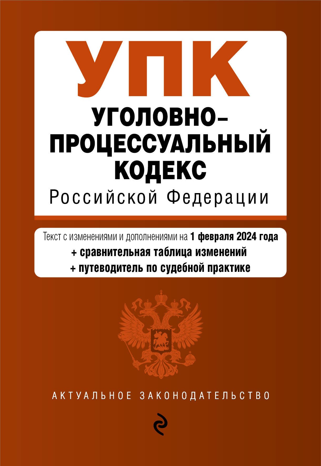 

Уголовно-процессуальный кодекс РФ. В ред. на 01.02.24 с табл. изм. и указ. суд. практ. / УПК РФ