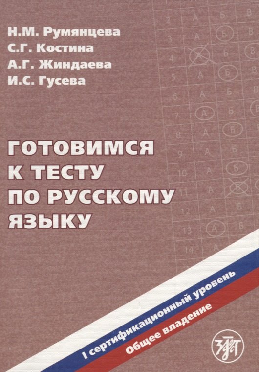 

Готовимся к тесту по русскому языку. Первый сертификационный уровень. Общее владение / 2-е изд. + CD