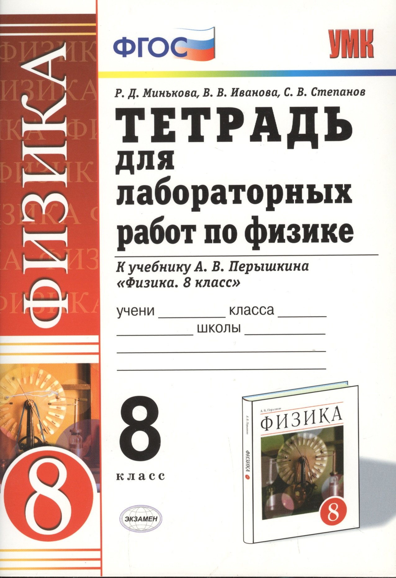 

Тетрадь для лабораторных работ по физике. 8 класс. К учебнику А. В. Перышкина "Физика. 8 кл."