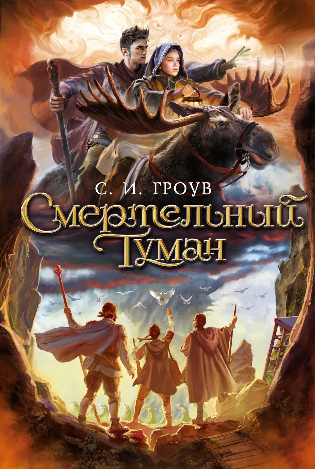 

Смертельный туман. Трилогия картографов, Книга 3