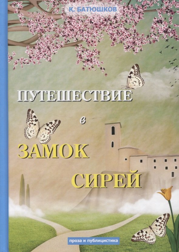 

Путешествие в замок Сирей