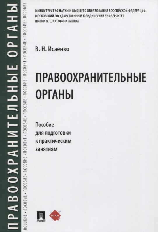 

Правоохранительные органы. Пособие для подготовки к практическим занятиям