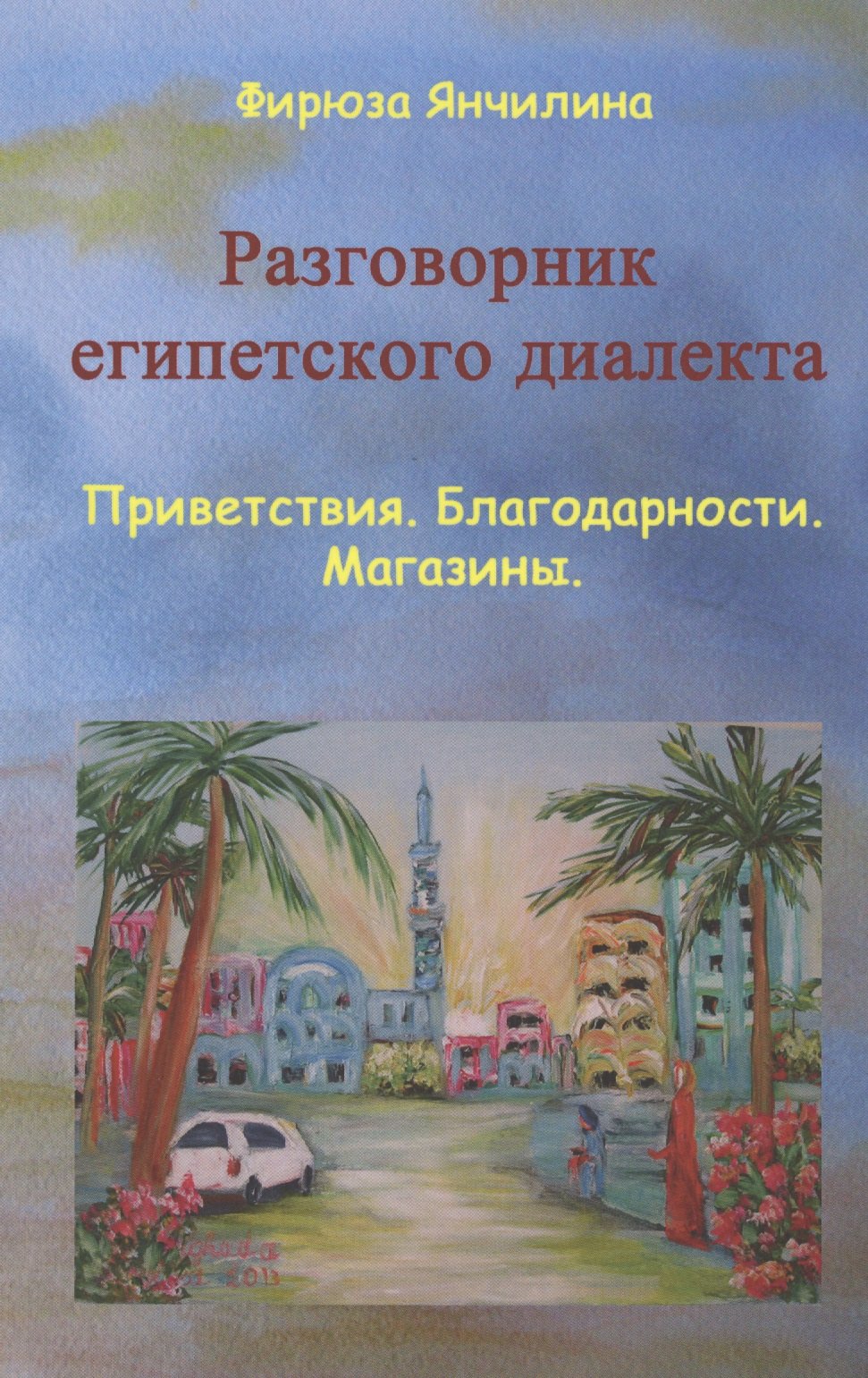 

Разговорник египетского диалекта Приветствия Благодарности Магазины (м) Янчилина