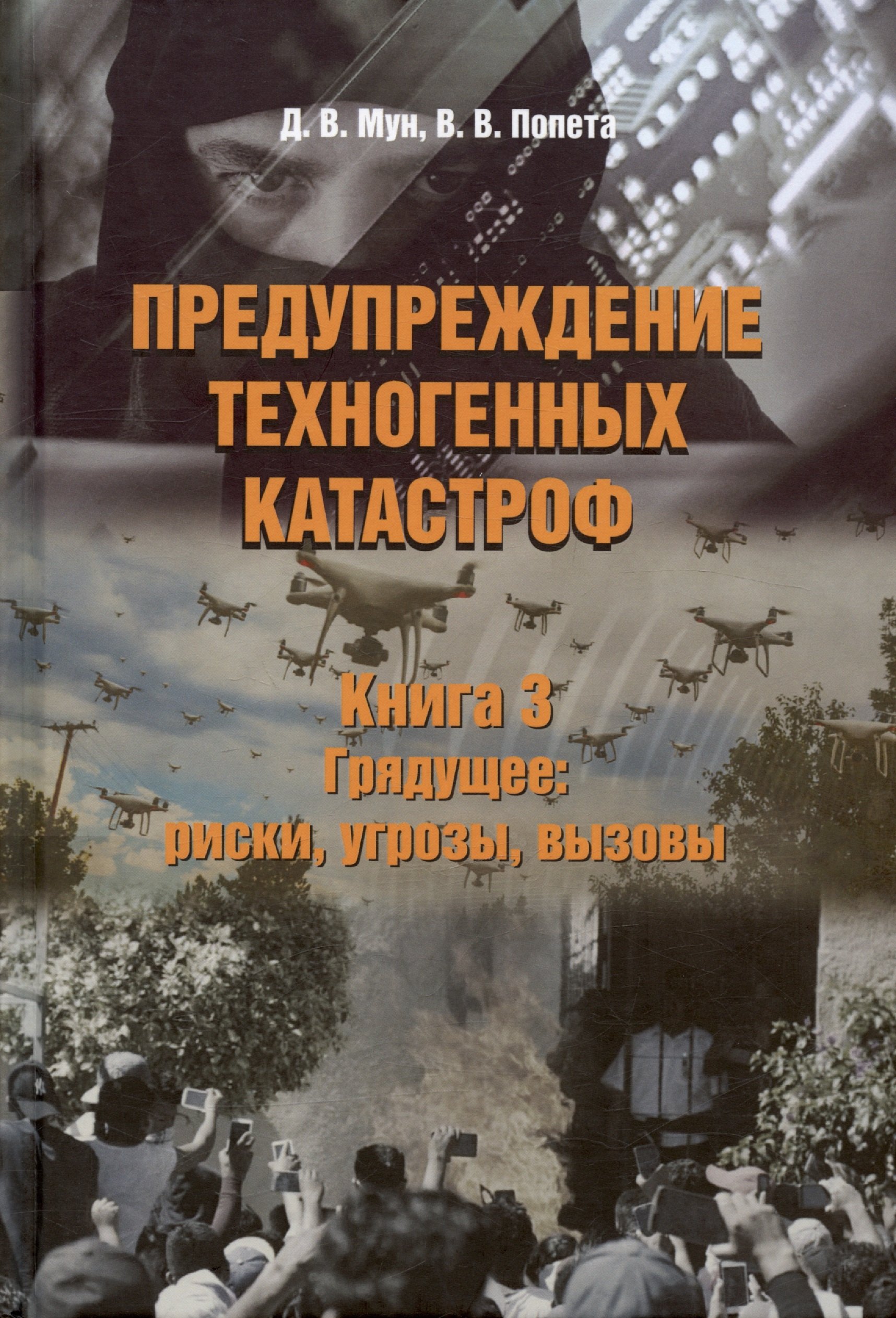 Мун Дмитрий Вадимович: Предупреждение техногенных катастроф. Книга 3. Грядущее: риски, угрозы, вызовы