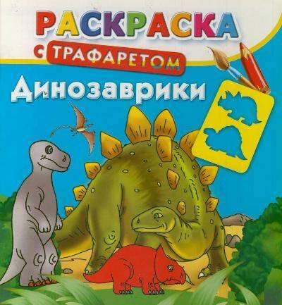 

Раскр.Трафарет.Динозаврики