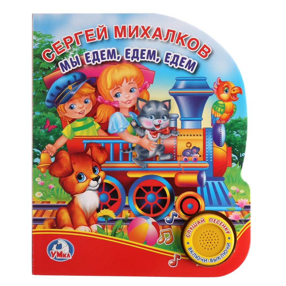 Михалков Сергей Владимирович: Мы едем, едем, едем