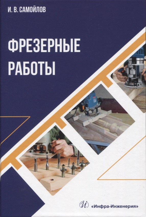 Самойлов Иван Васильевич: Фрезерные работы