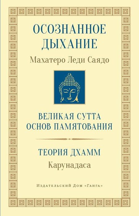 Осознанное дыхание Великая сутта основ памятования Теория дхамм мБодхи 2 изд Саядо 781₽