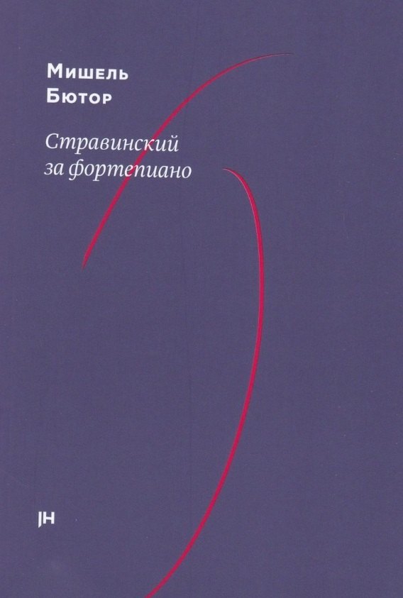 Стравинский за фортепиано