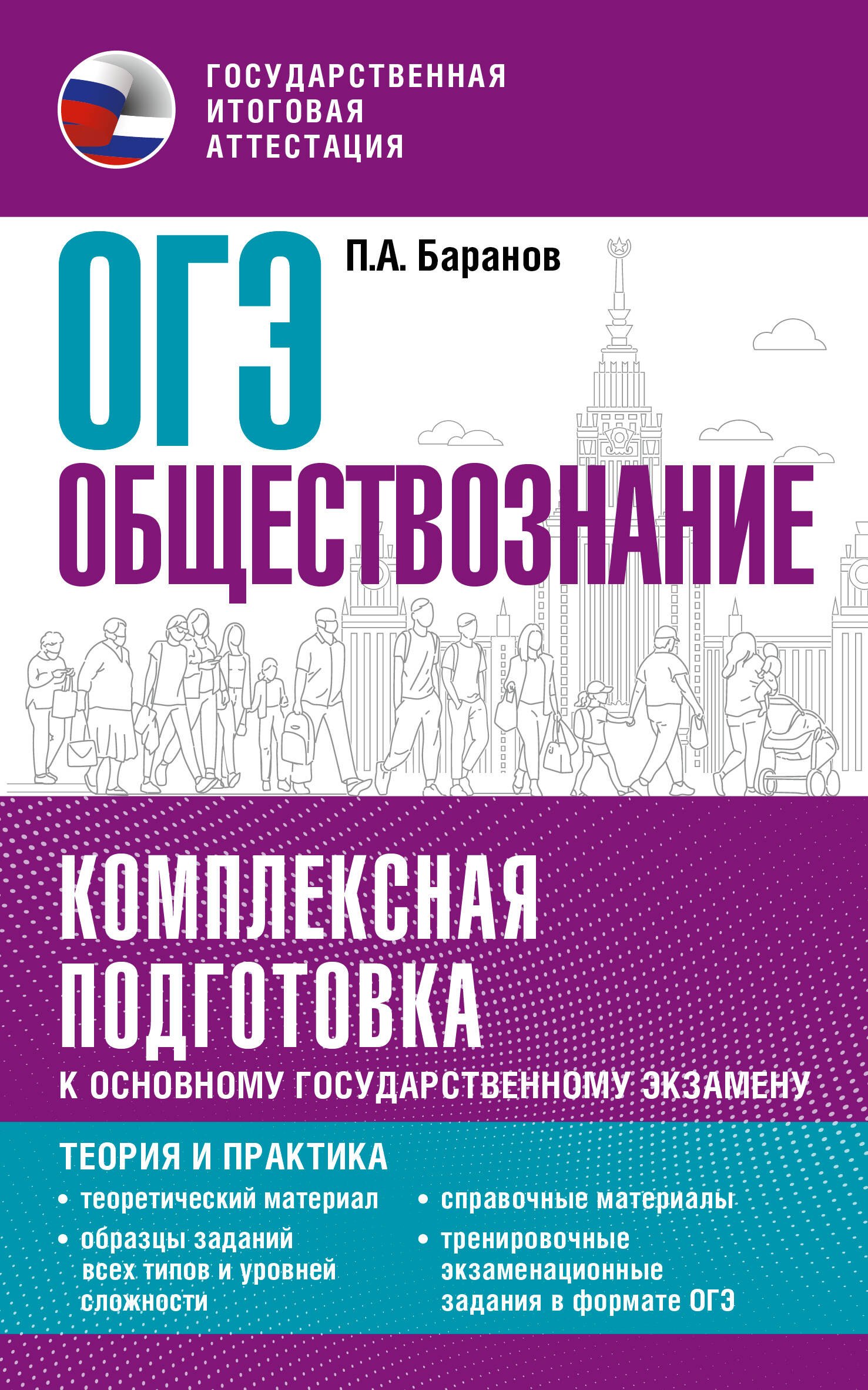 

ОГЭ. Обществознание. Комплексная подготовка к основному государственному экзамену: теория и практика