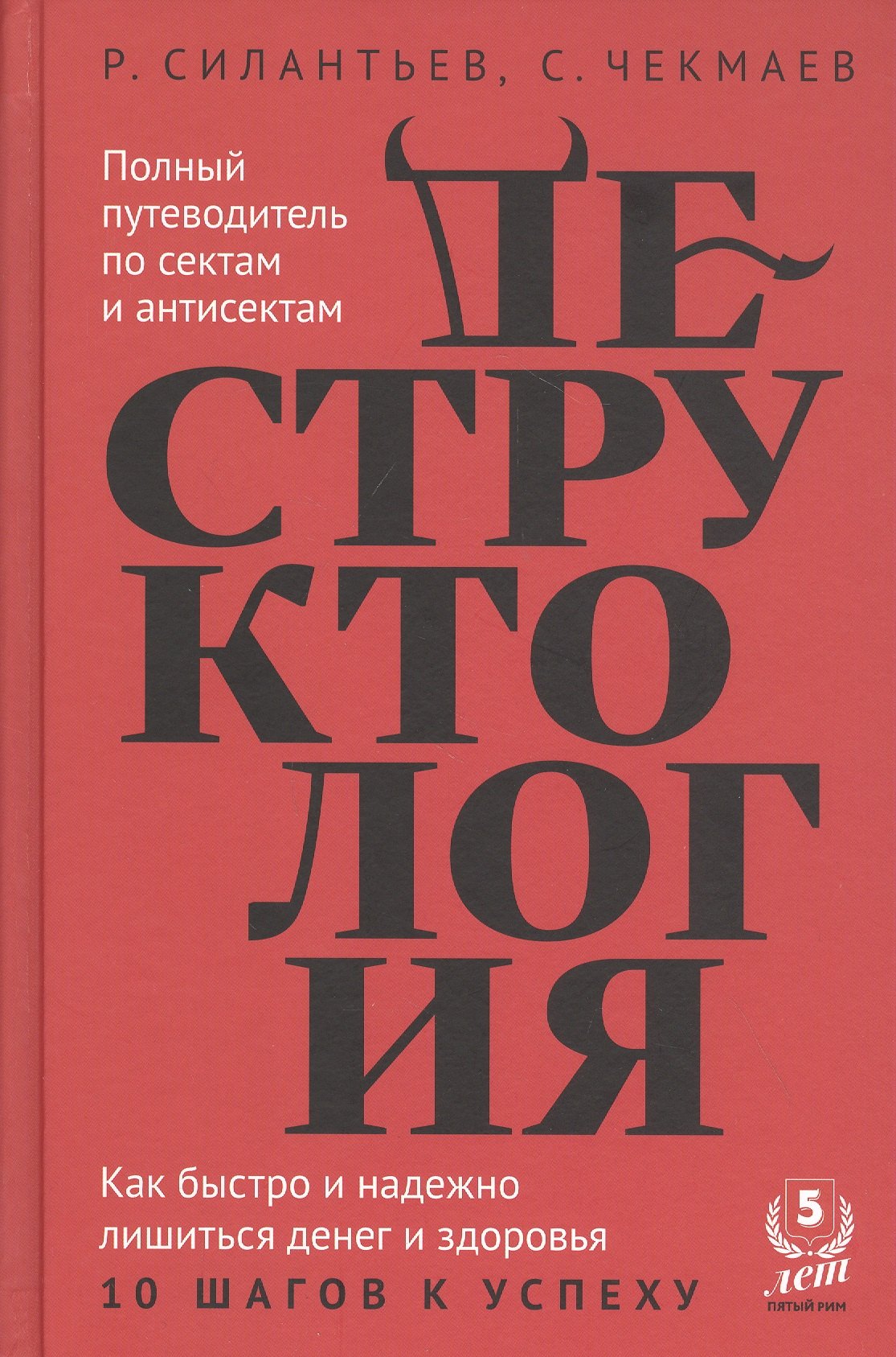 Деструктология Как быстро и надежно лишиться денег и здоровья… (Силантьев)