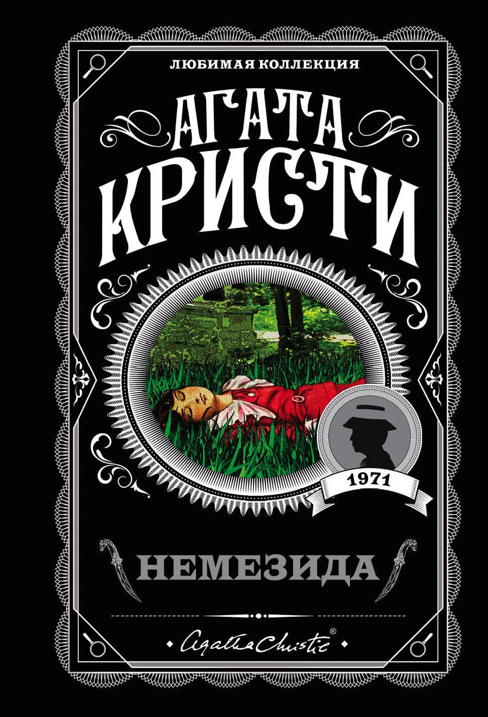 Кристи Агата: Немезида
