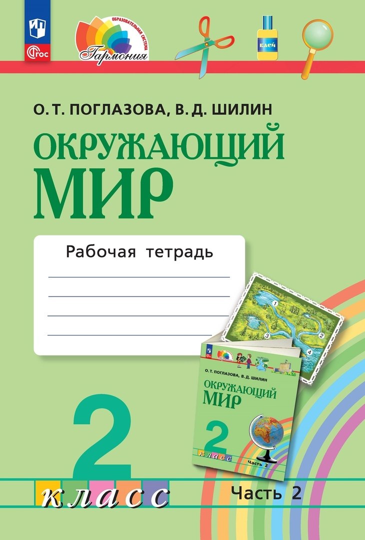 

Окружающий мир. 2 класс. Рабочая тетрадь. В двух частях. Часть 2