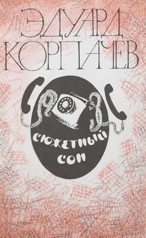 

Сюжетный сон