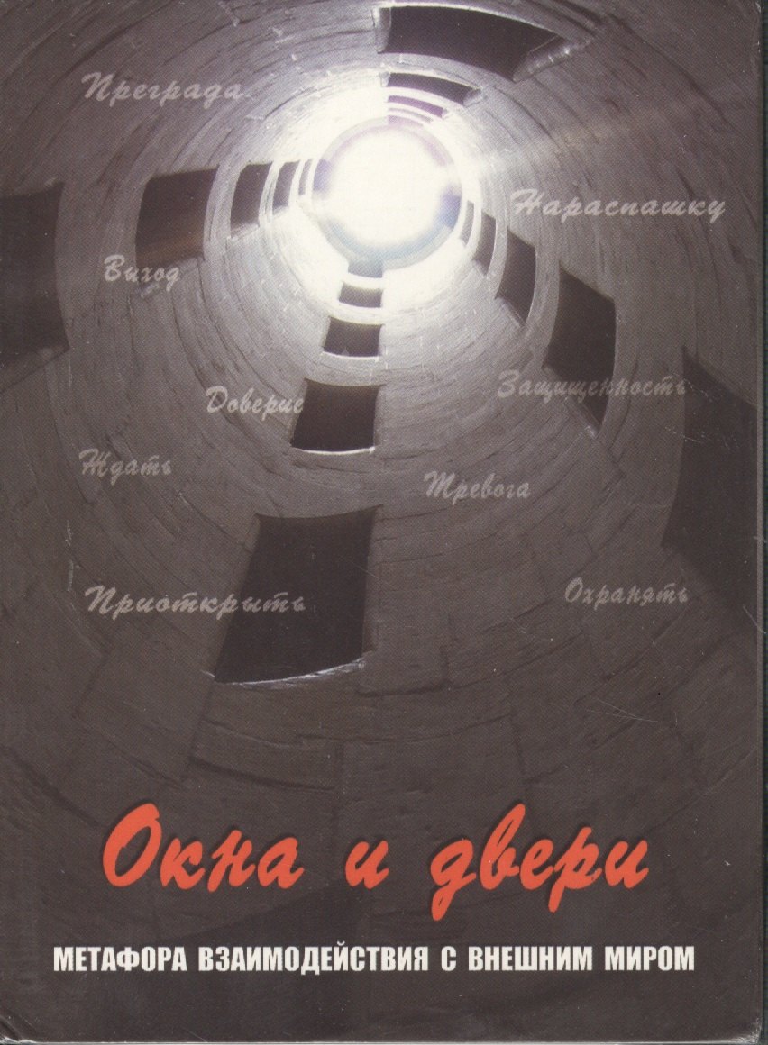 Окна и двери. Метафора взаимодействия с внешним миром. 112 карт в коробке