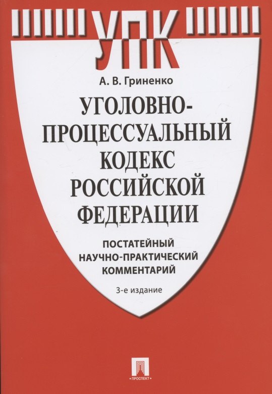 

Уголовно-процессуальный кодекс Российской Федерации. Постатейный научно-практический комментарий. Учебное пособие