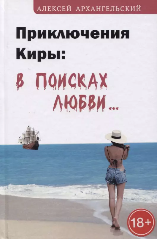 Приключения Киры: в поисках любви…