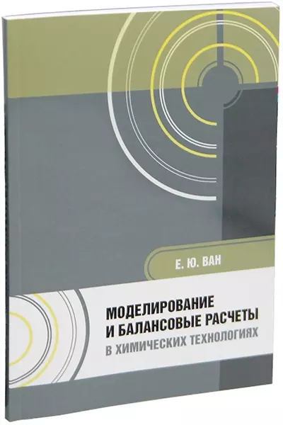 Моделирование и балансовые расчеты в химических технологиях: учебное пособие