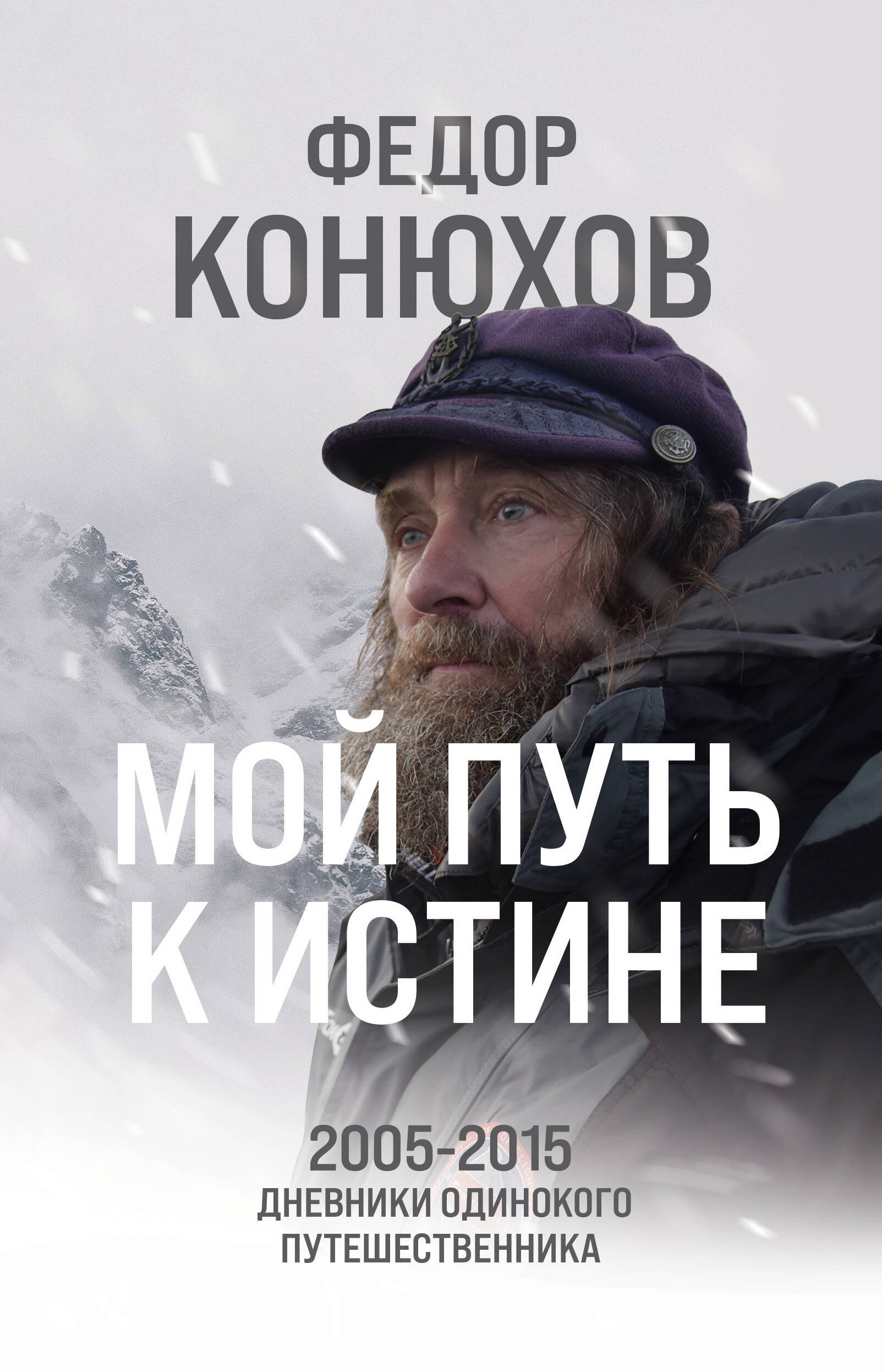 Конюхов Федор Филиппович: Мой путь к истине. 2005-2015 дневники одинокого путешественника