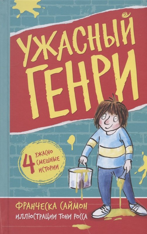 Саймон Франческа: Ужасный Генри