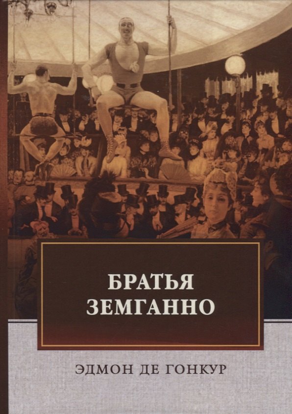 

Братья Земганно. Гонкур Э. Де