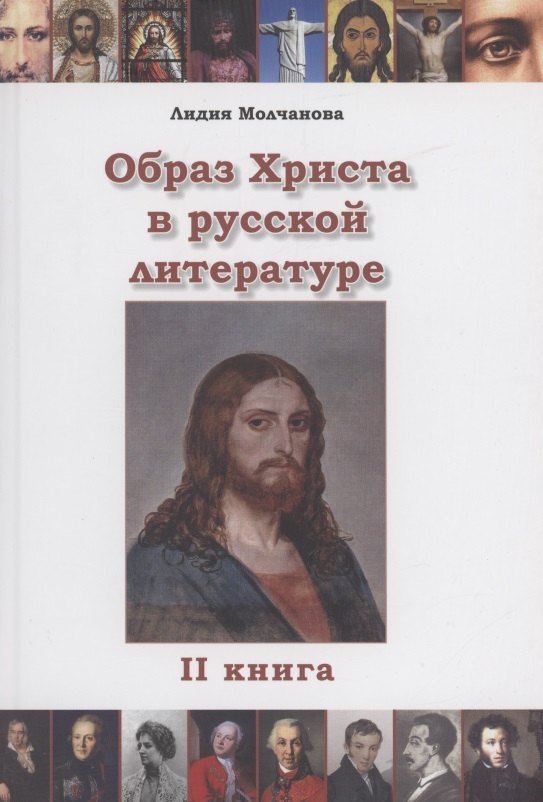 

Образ Христа в русской литературе. Книга 2