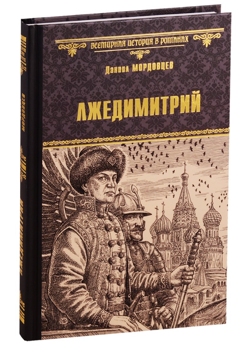 

Лжедимитрий