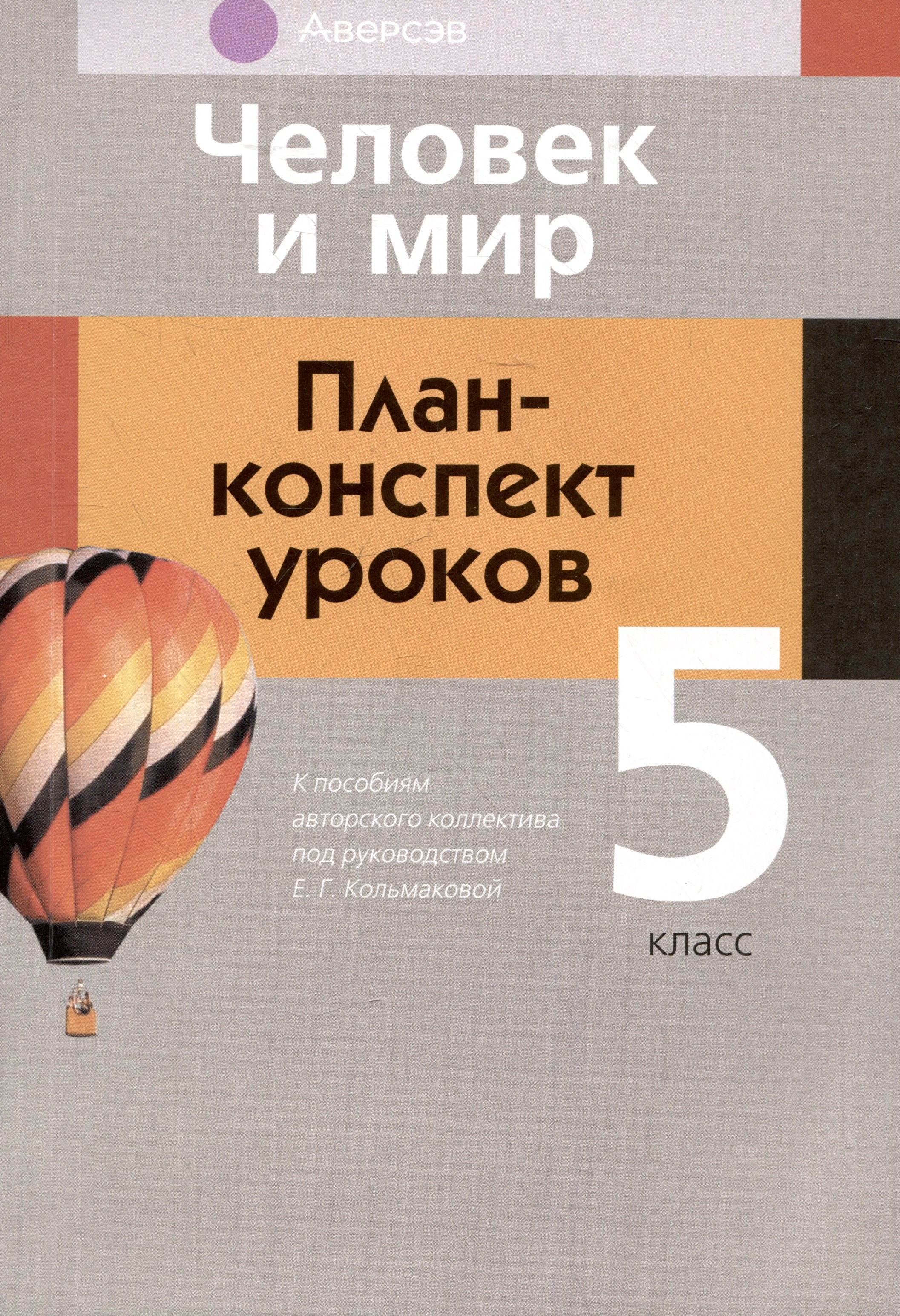 

Человек и мир. 5 класс. План-конспект уроков