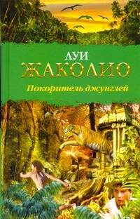 Покоритель джунглей Библиотека приключений Жаколио Л АСТ 299₽