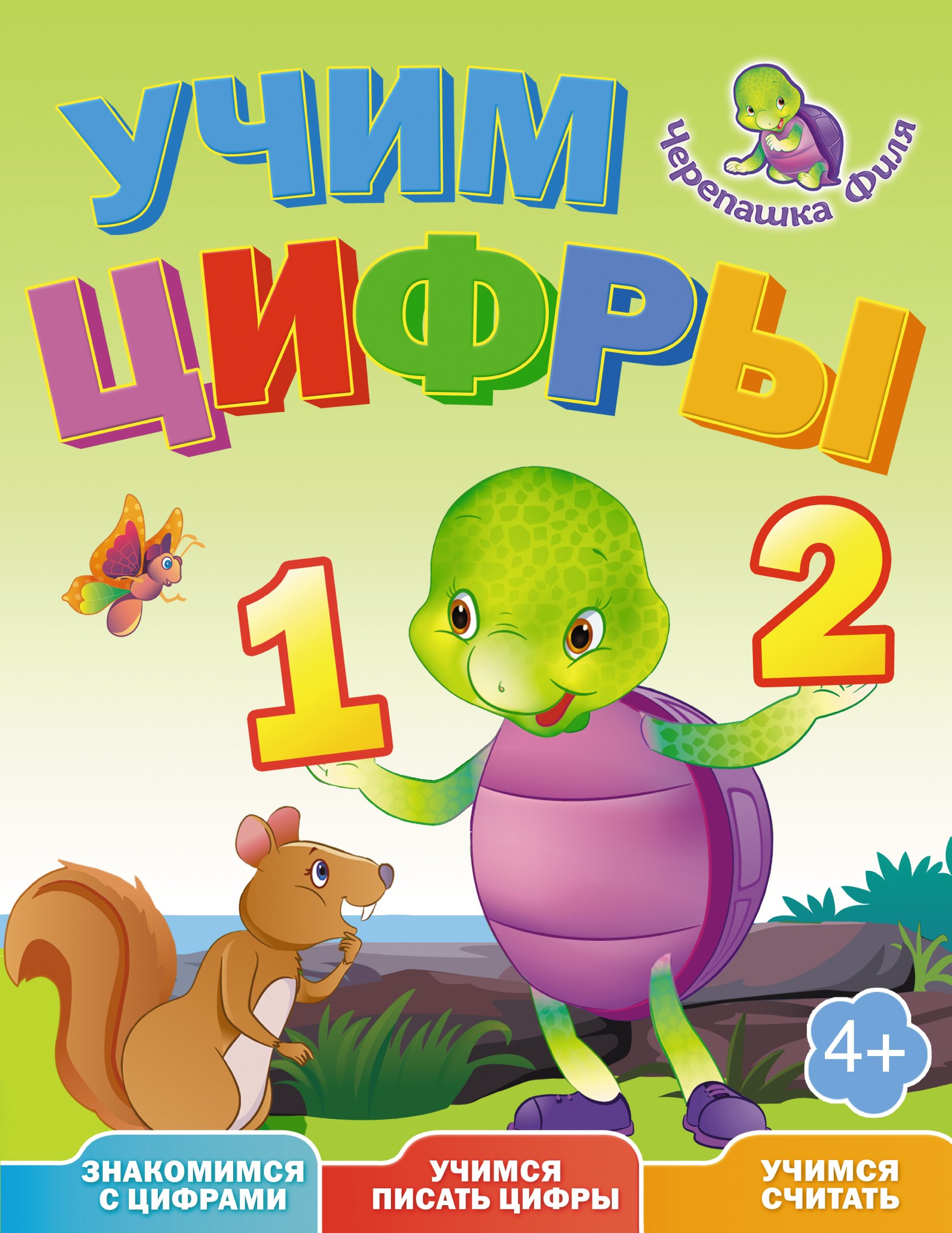 Жилинская А.: Учим цифры. Весёлые уроки